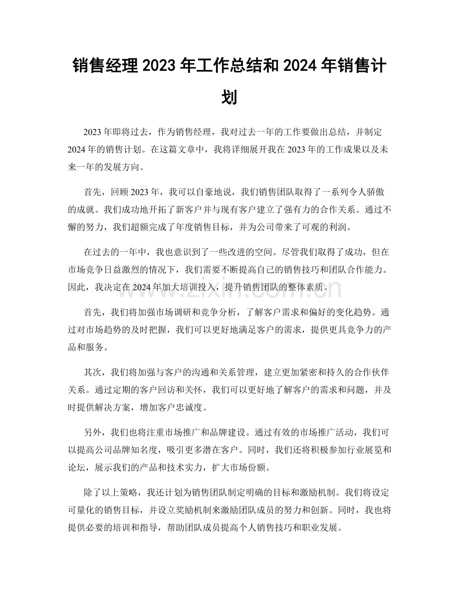 销售经理2023年工作总结和2024年销售计划.docx_第1页