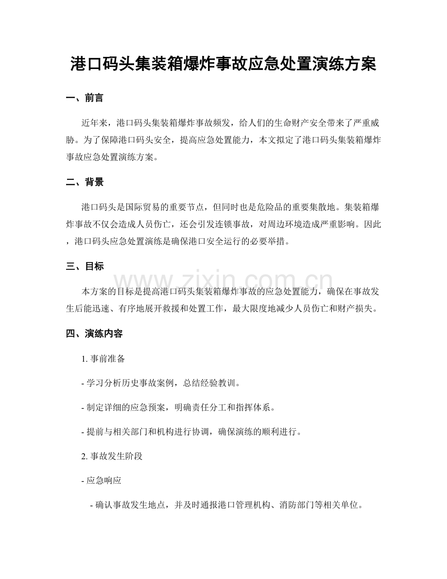 港口码头集装箱爆炸事故应急处置演练方案.docx_第1页