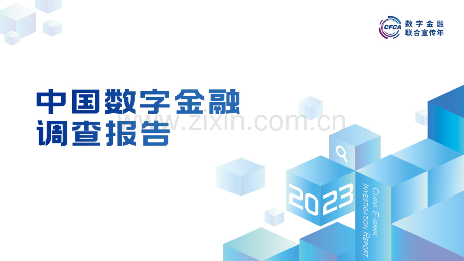 2023年中国数字金融调查报告.pdf_第1页