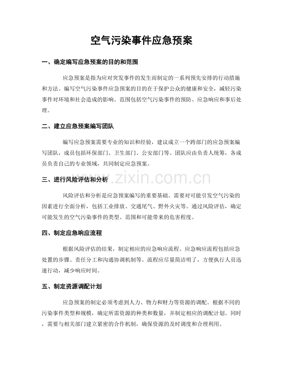 空气污染事件应急预案.docx_第1页