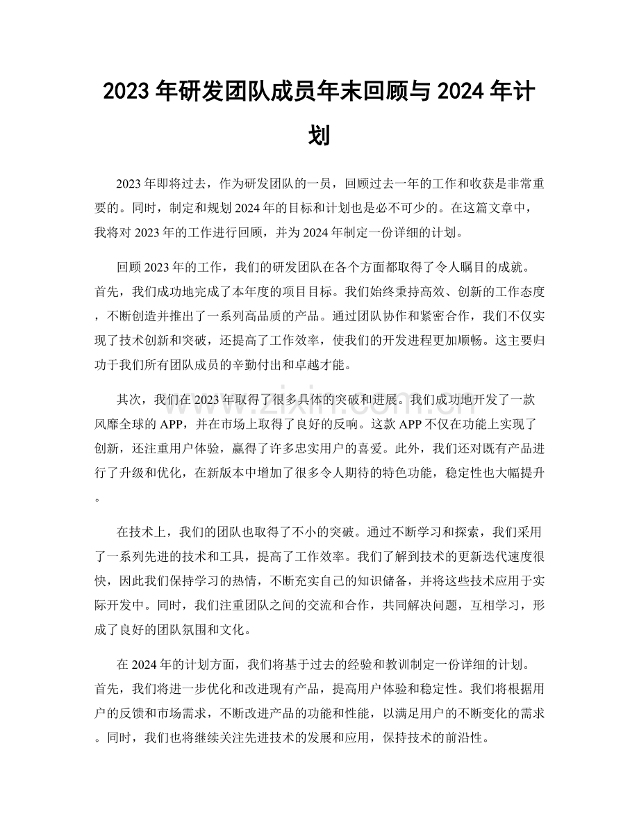 2023年研发团队成员年末回顾与2024年计划.docx_第1页