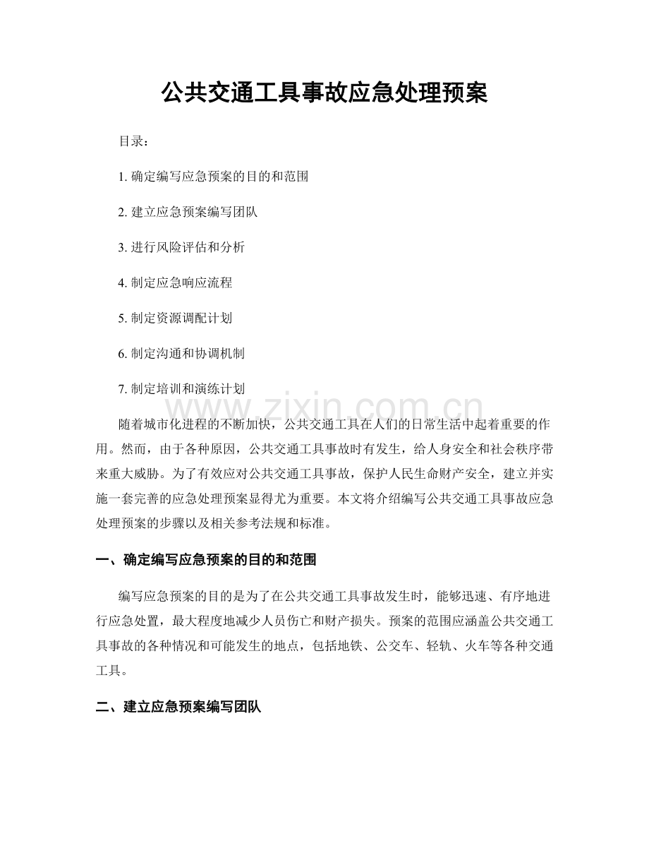 公共交通工具事故应急处理预案.docx_第1页