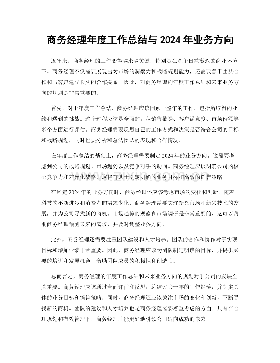 商务经理年度工作总结与2024年业务方向.docx_第1页