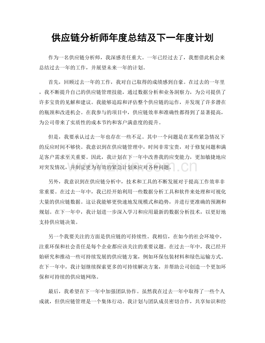 供应链分析师年度总结及下一年度计划.docx_第1页