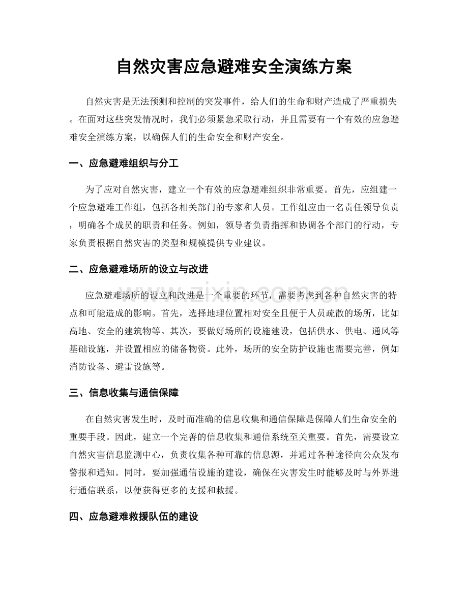 自然灾害应急避难安全演练方案.docx_第1页