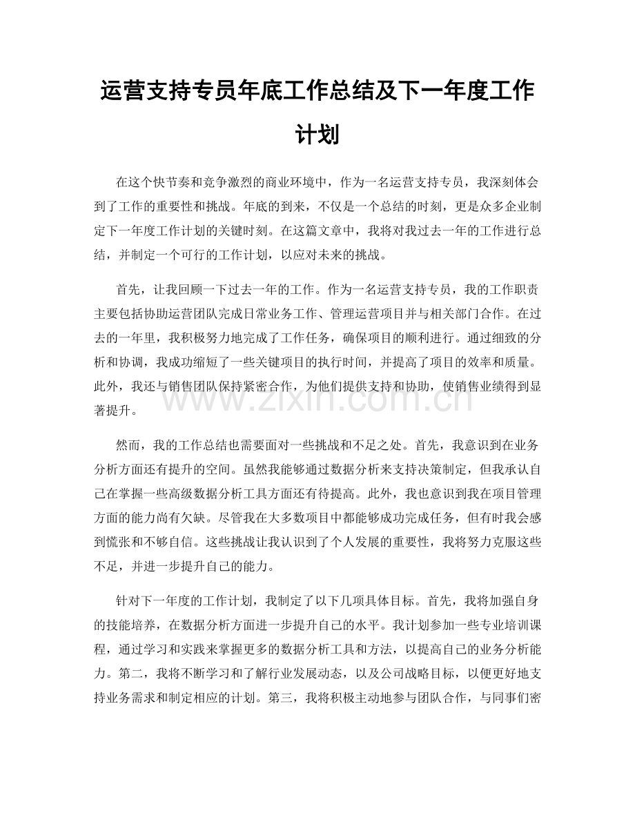 运营支持专员年底工作总结及下一年度工作计划.docx_第1页