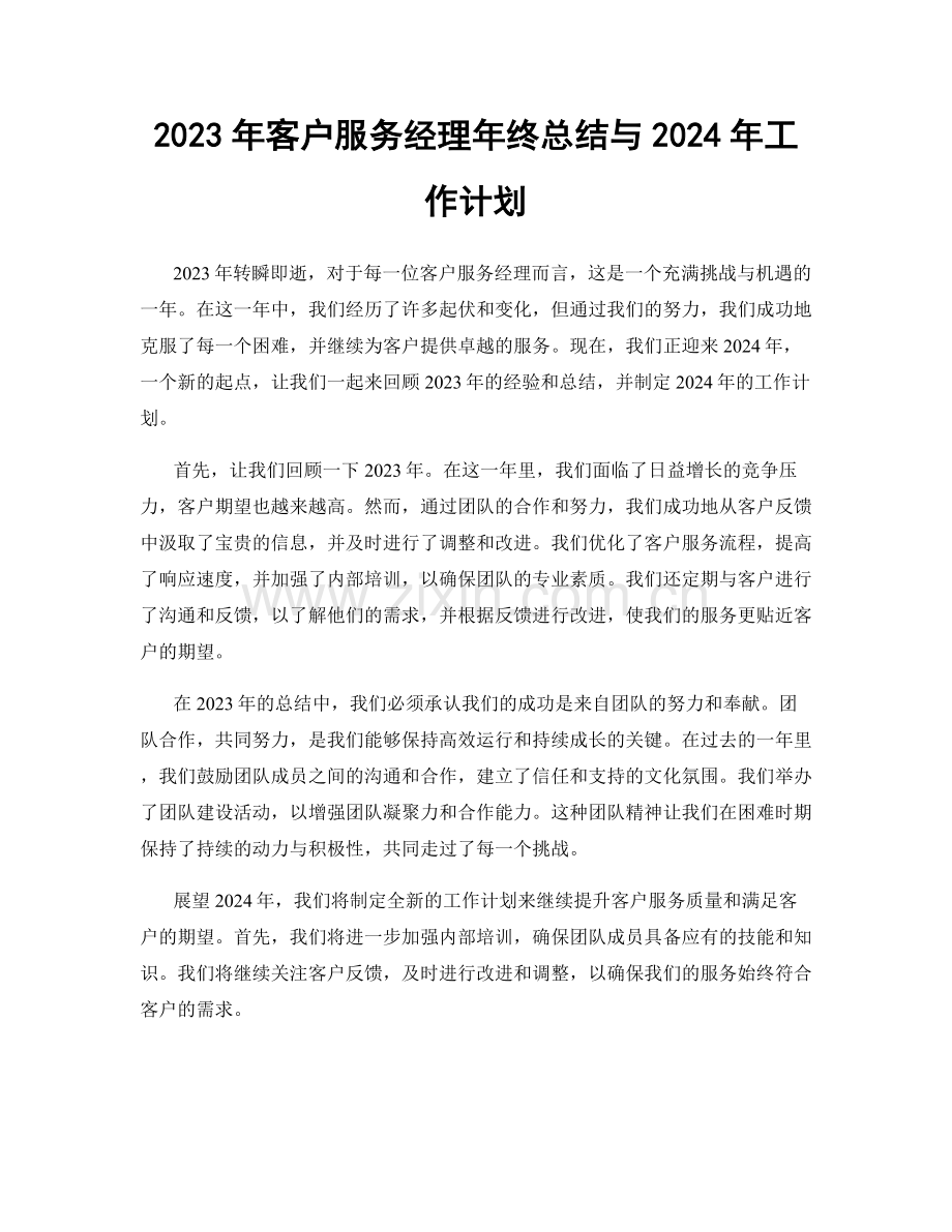 2023年客户服务经理年终总结与2024年工作计划.docx_第1页