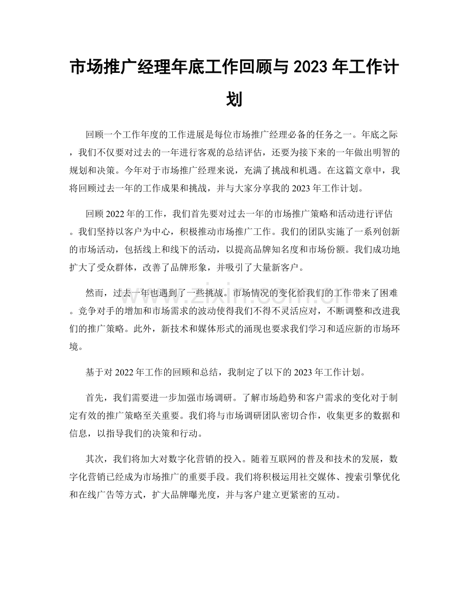 市场推广经理年底工作回顾与2023年工作计划.docx_第1页