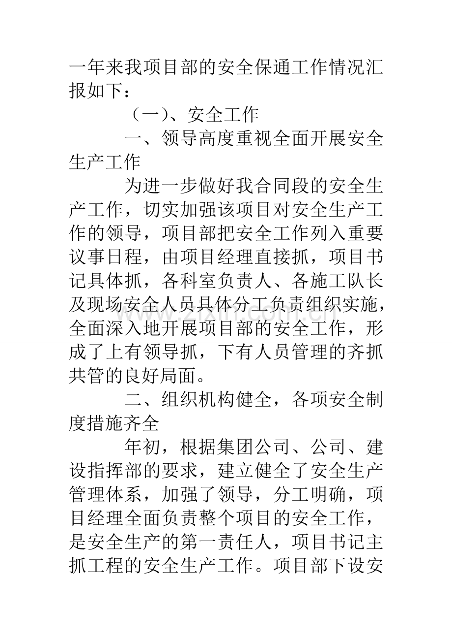 工程建设项目部安全保通工作总结.doc_第2页