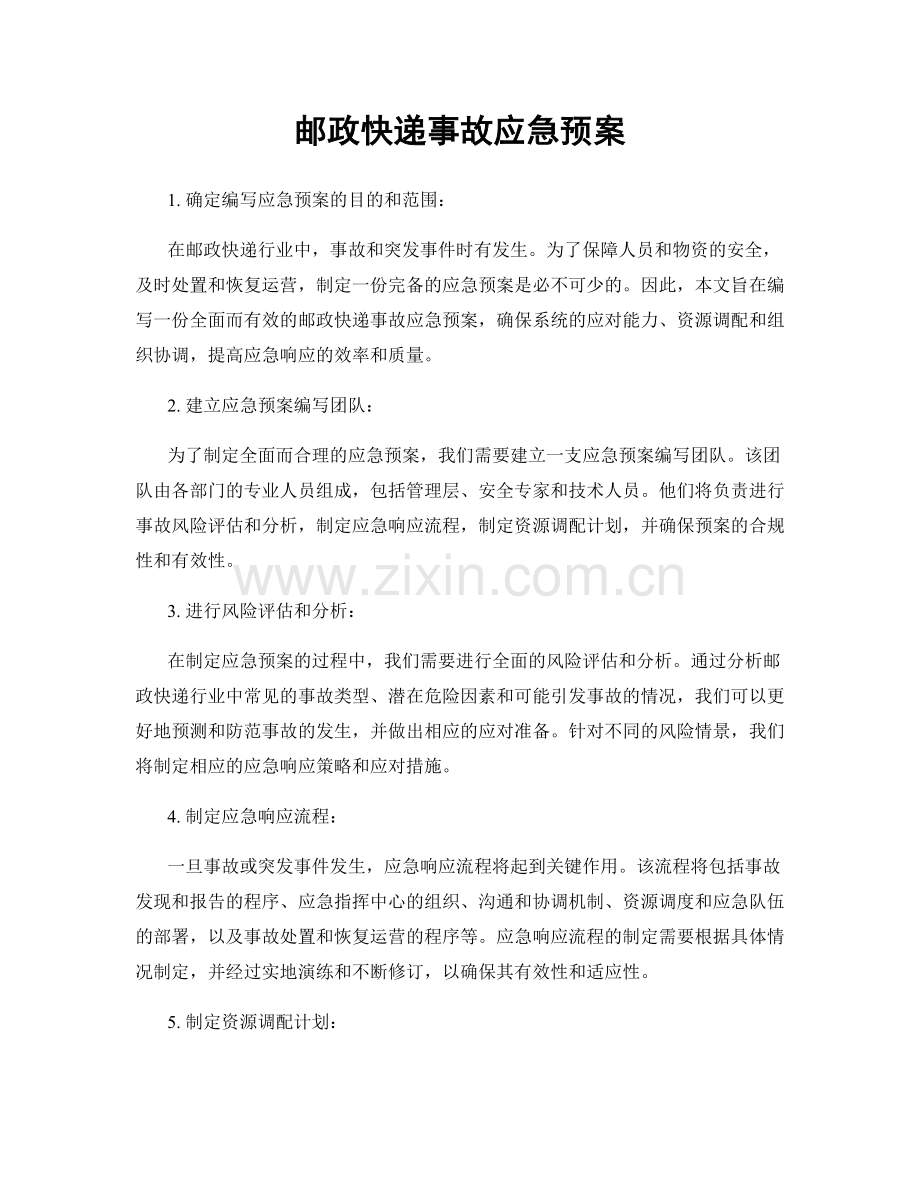 邮政快递事故应急预案.docx_第1页