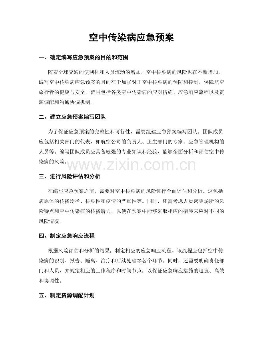 空中传染病应急预案.docx_第1页