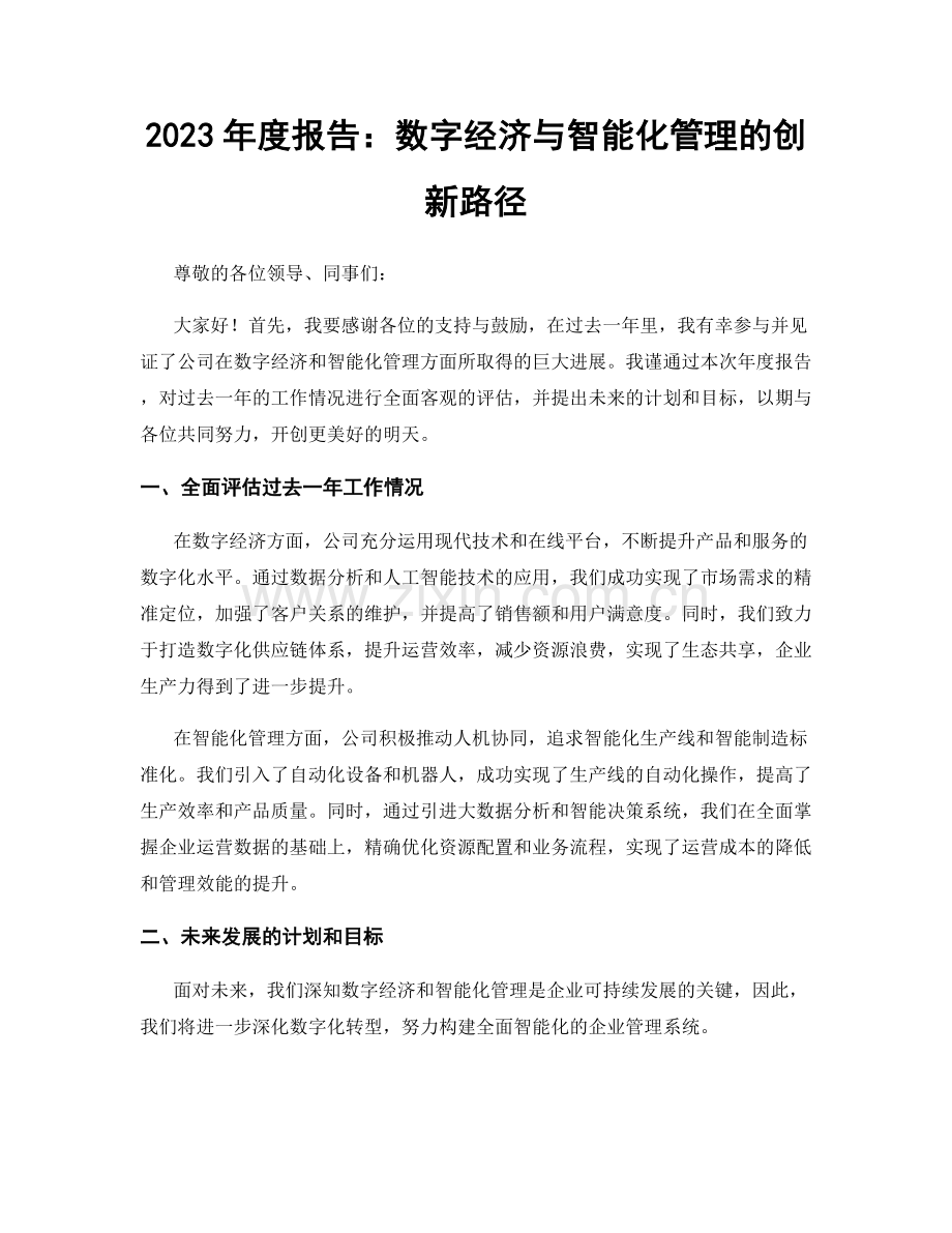 2023年度报告：数字经济与智能化管理的创新路径.docx_第1页