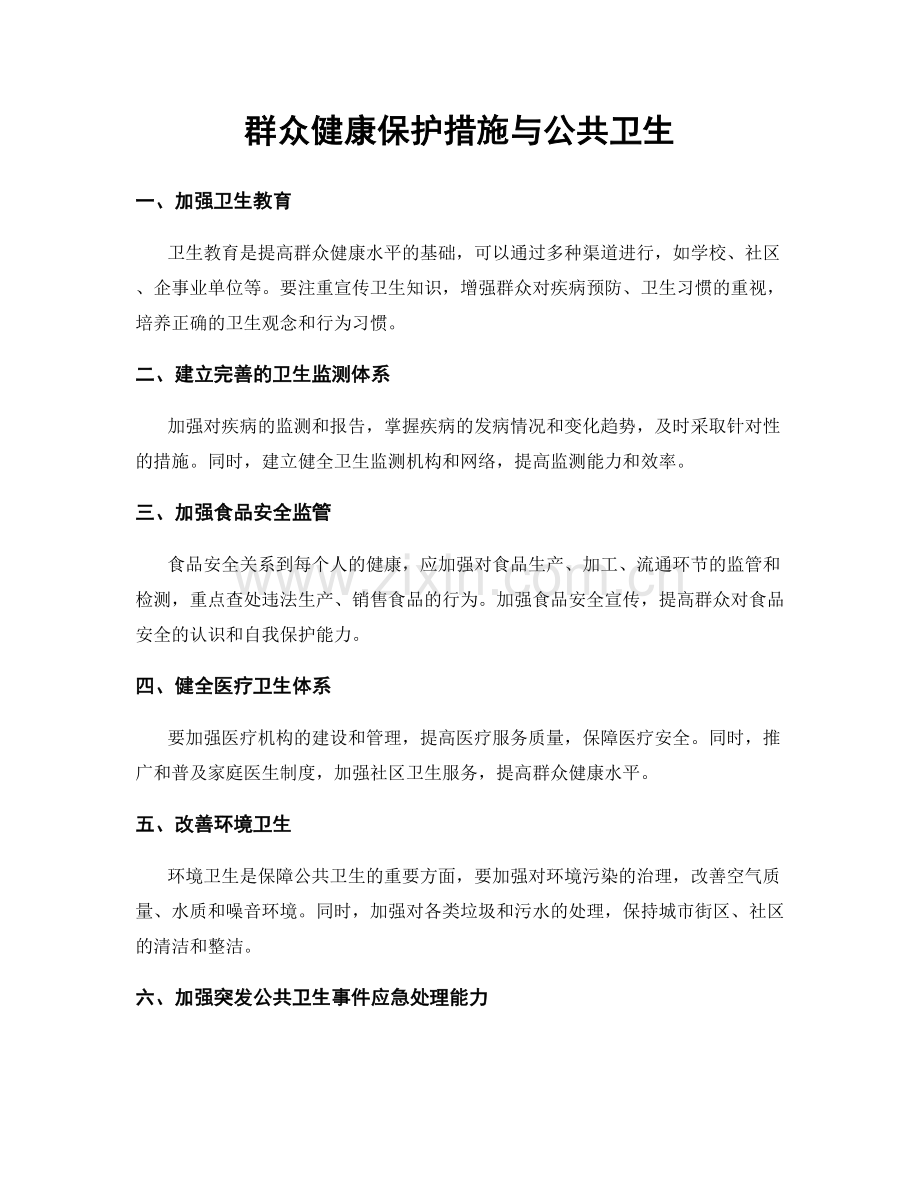 群众健康保护措施与公共卫生.docx_第1页