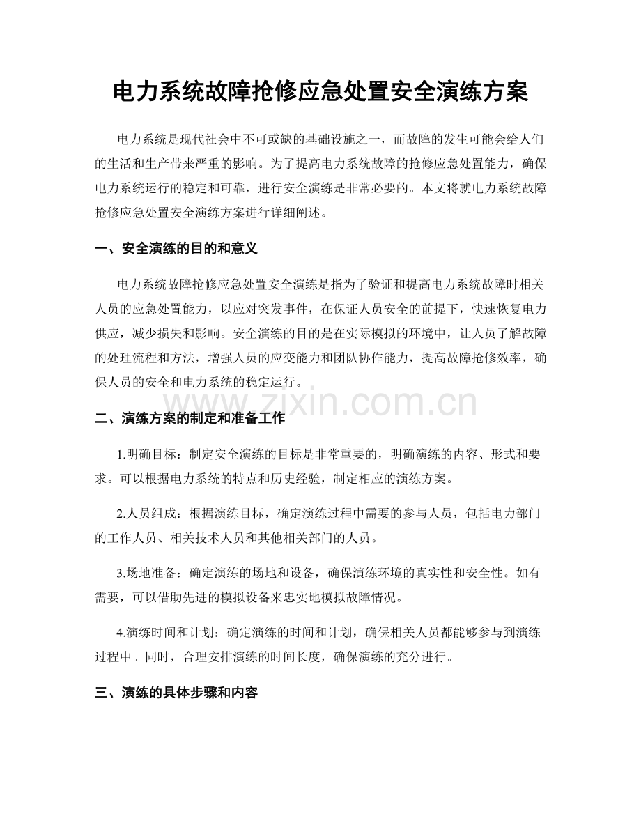 电力系统故障抢修应急处置安全演练方案.docx_第1页