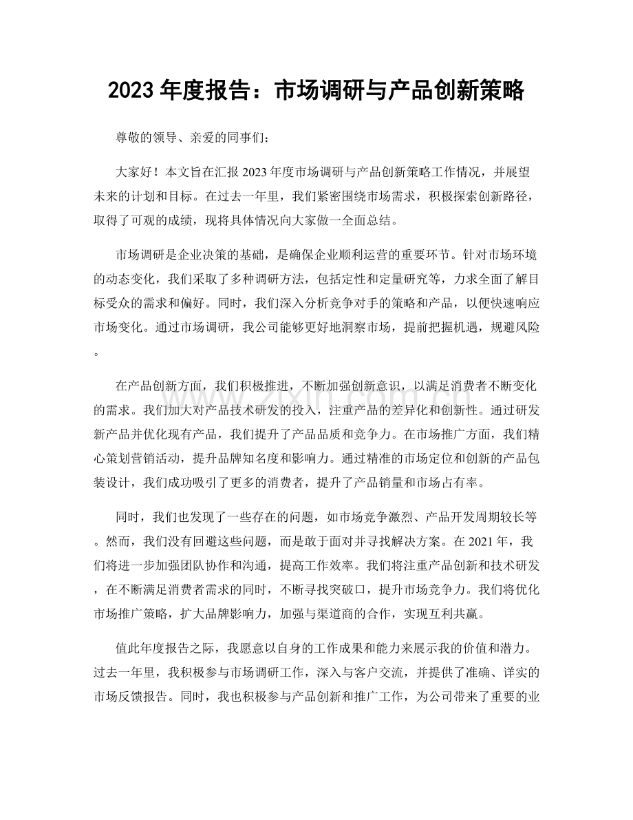 2023年度报告：市场调研与产品创新策略.docx_第1页