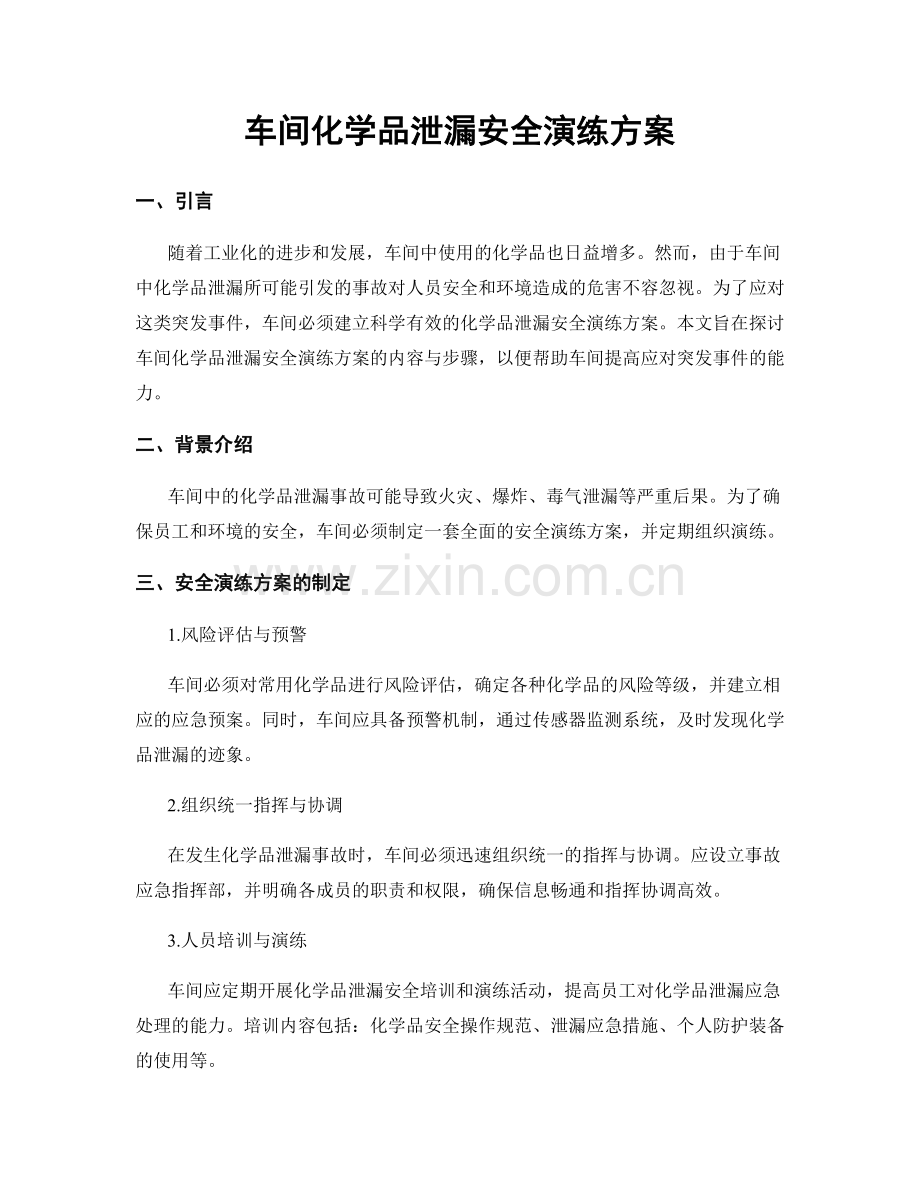 车间化学品泄漏安全演练方案.docx_第1页