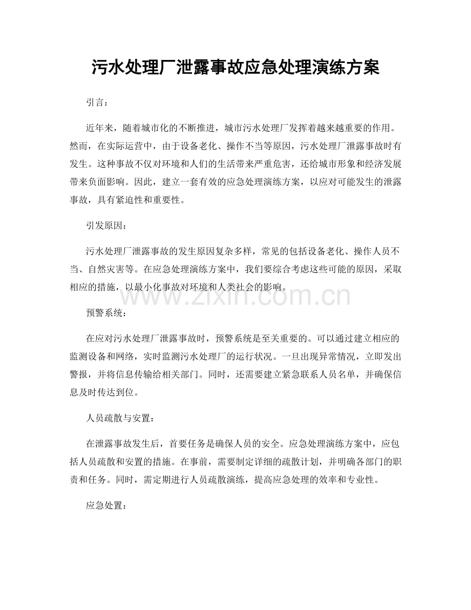 污水处理厂泄露事故应急处理演练方案.docx_第1页