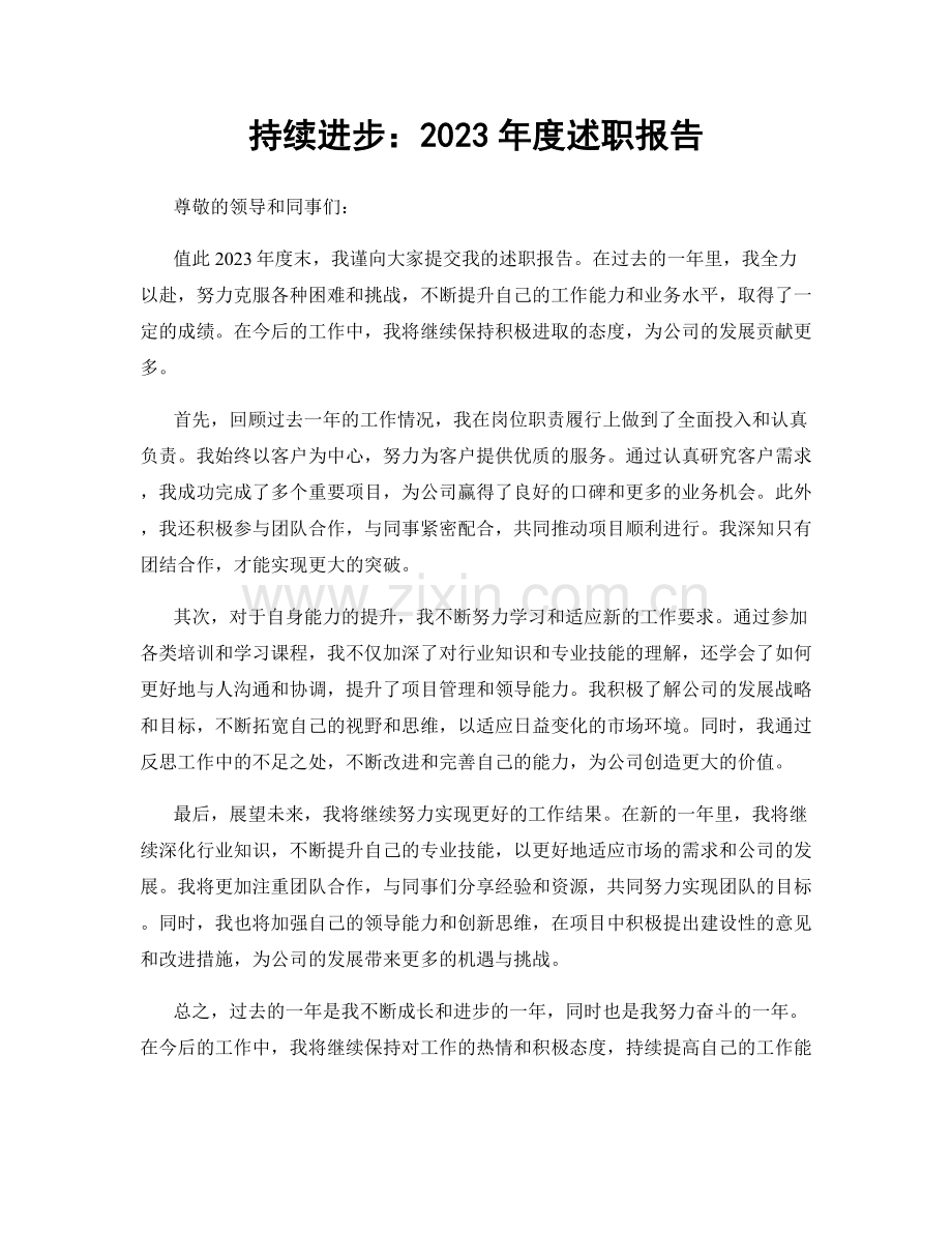 持续进步：2023年度述职报告.docx_第1页