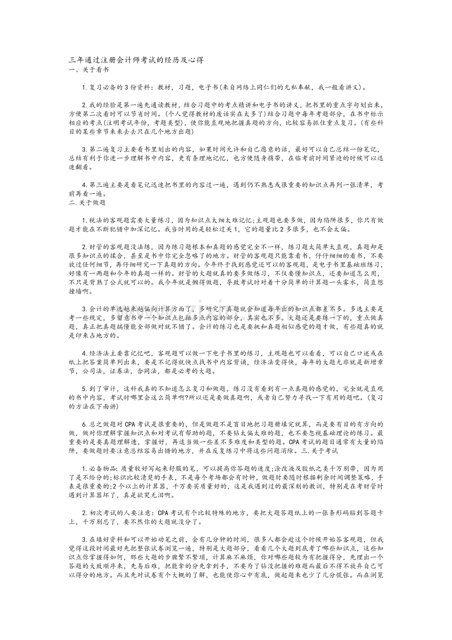 三年通过注册会计师考试的经历及心得.doc_第1页