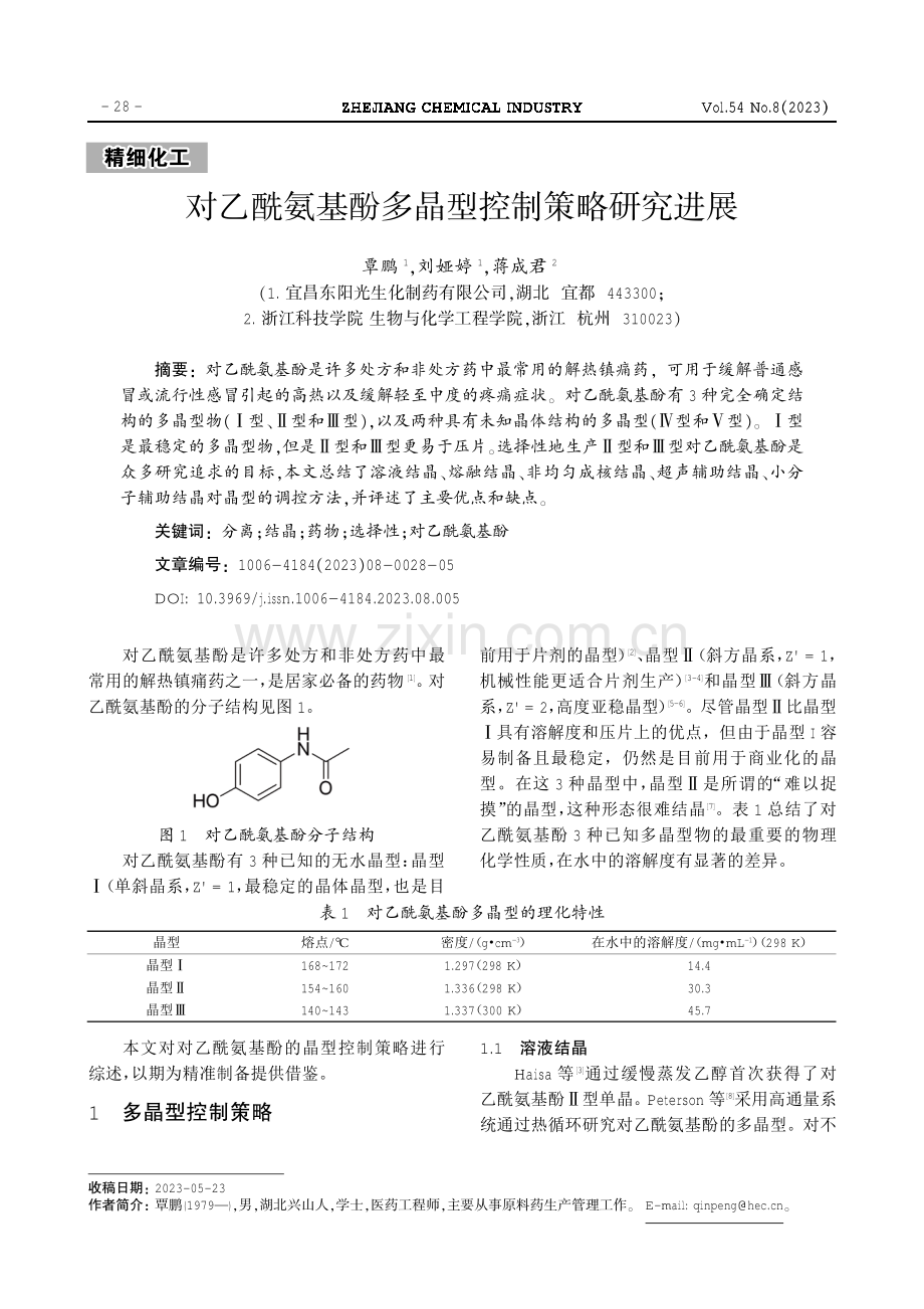 对乙酰氨基酚多晶型控制策略研究进展.pdf_第1页