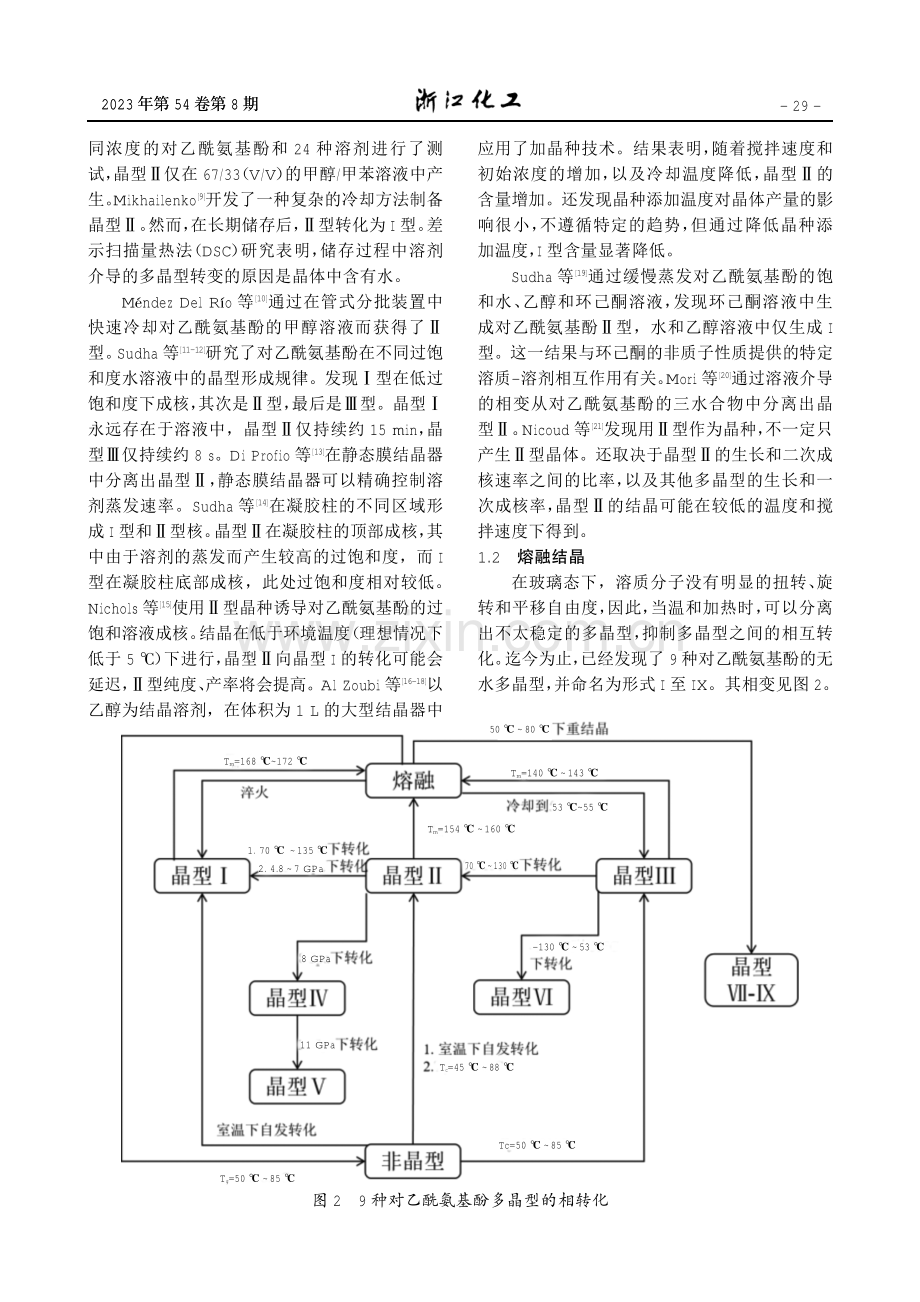 对乙酰氨基酚多晶型控制策略研究进展.pdf_第2页