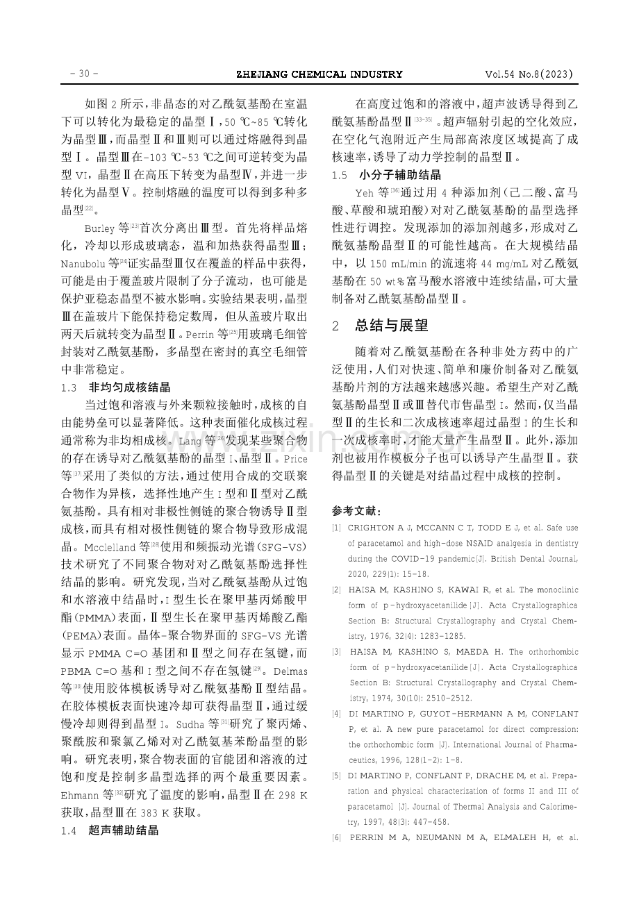 对乙酰氨基酚多晶型控制策略研究进展.pdf_第3页