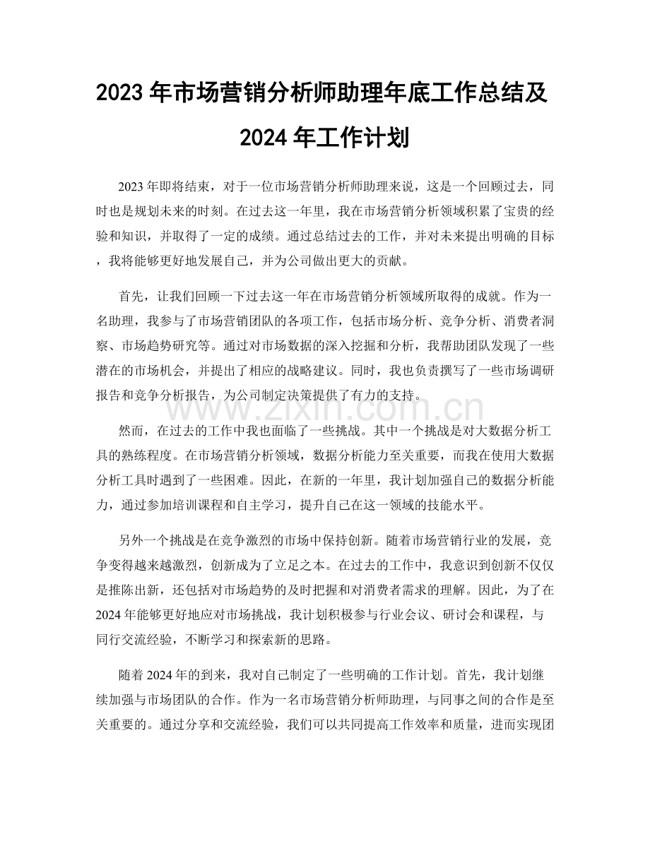 2023年市场营销分析师助理年底工作总结及2024年工作计划.docx_第1页