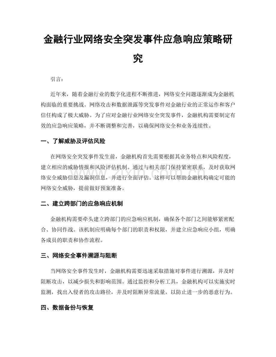 金融行业网络安全突发事件应急响应策略研究.docx_第1页