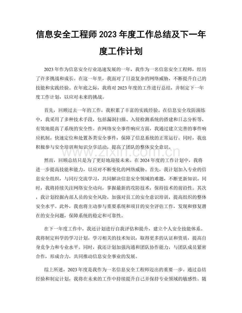 信息安全工程师2023年度工作总结及下一年度工作计划.docx_第1页