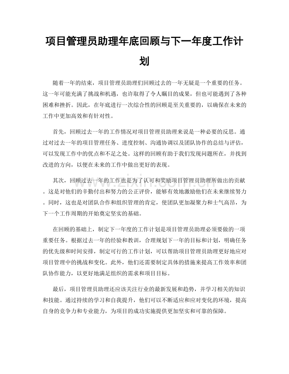 项目管理员助理年底回顾与下一年度工作计划.docx_第1页