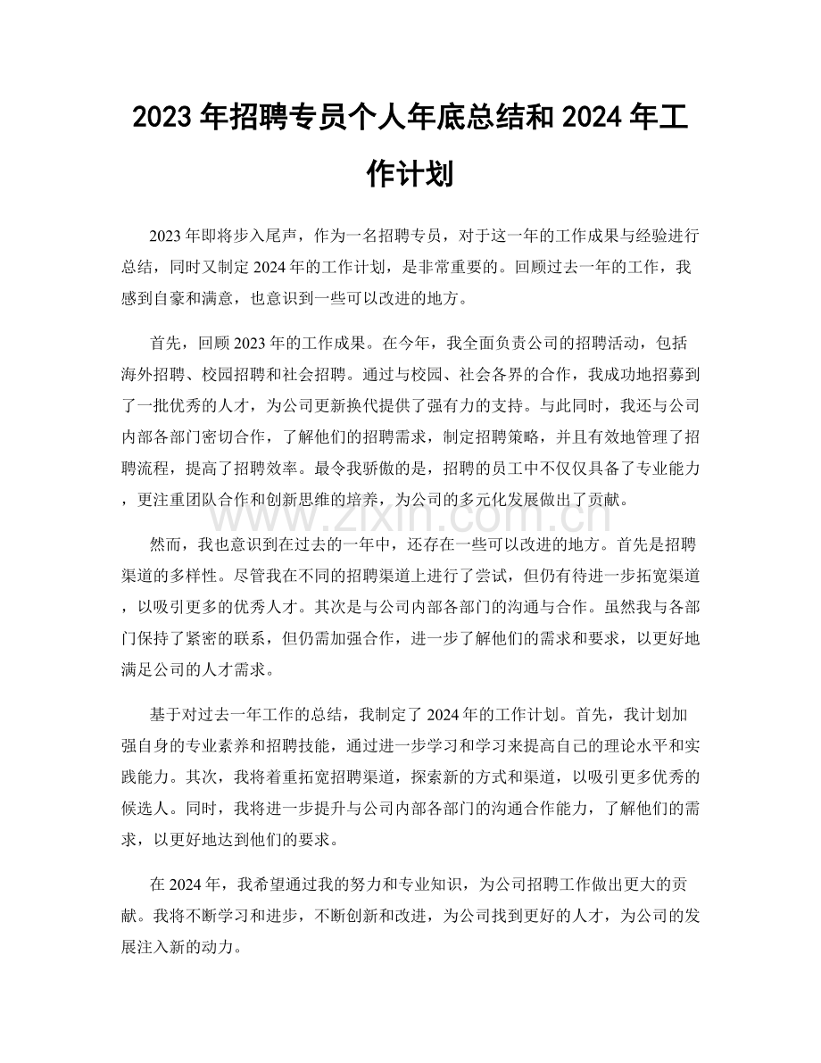 2023年招聘专员个人年底总结和2024年工作计划.docx_第1页