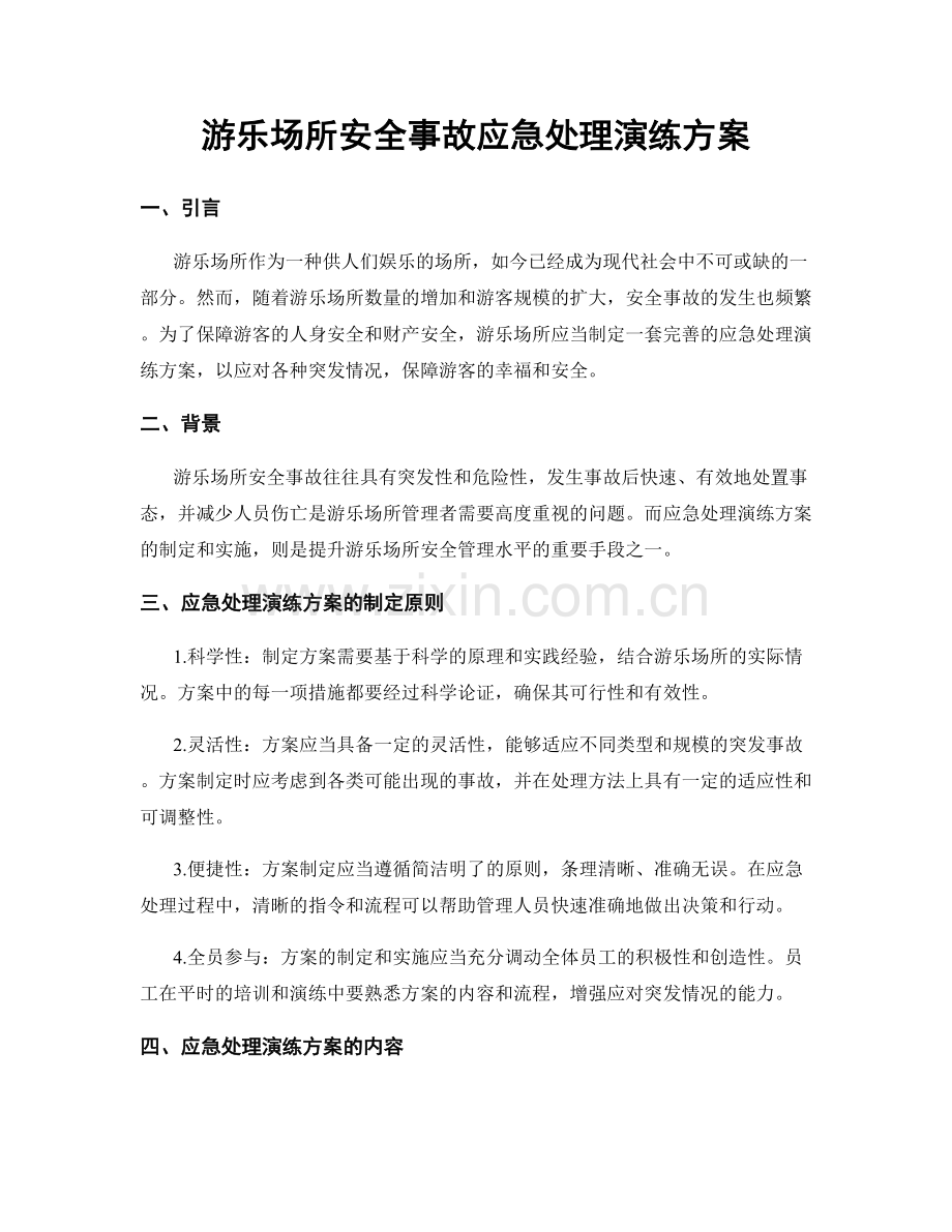 游乐场所安全事故应急处理演练方案.docx_第1页