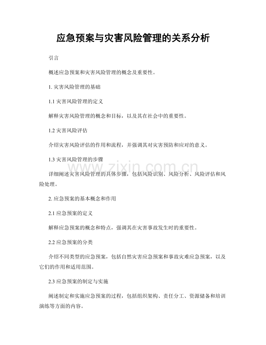 应急预案与灾害风险管理的关系分析.docx_第1页