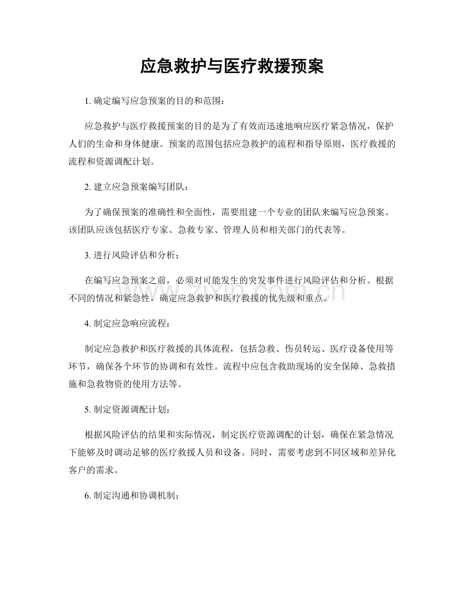 应急救护与医疗救援预案.docx_第1页