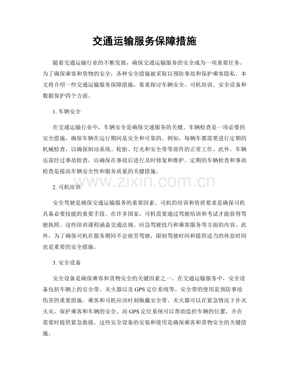 交通运输服务保障措施.docx_第1页