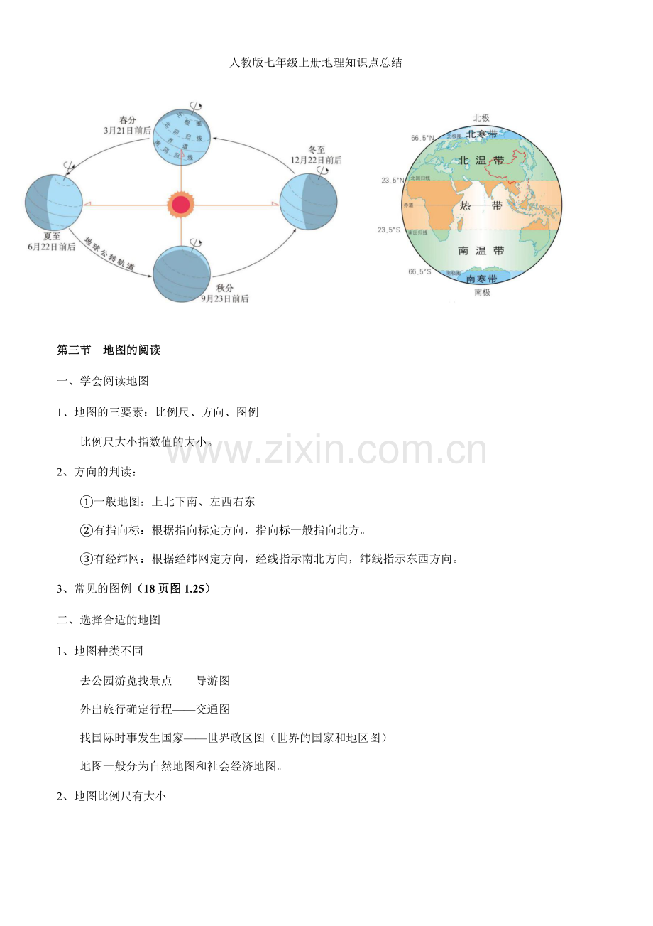 人教版七年级上册地理知识点总结.doc_第3页