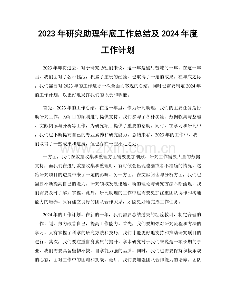 2023年研究助理年底工作总结及2024年度工作计划.docx_第1页