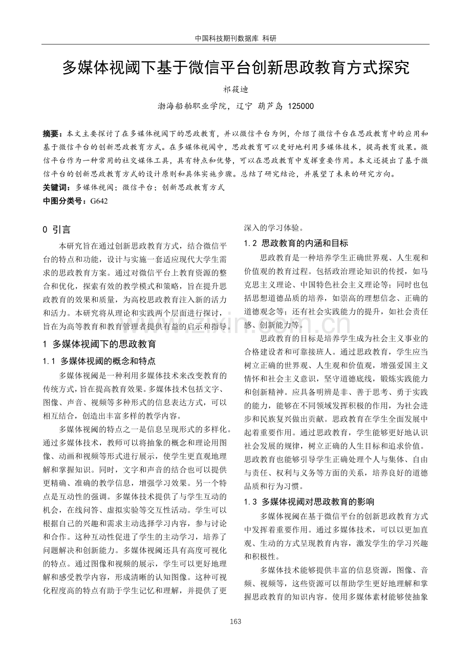 多媒体视阈下基于微信平台创新思政教育方式探究.pdf_第1页