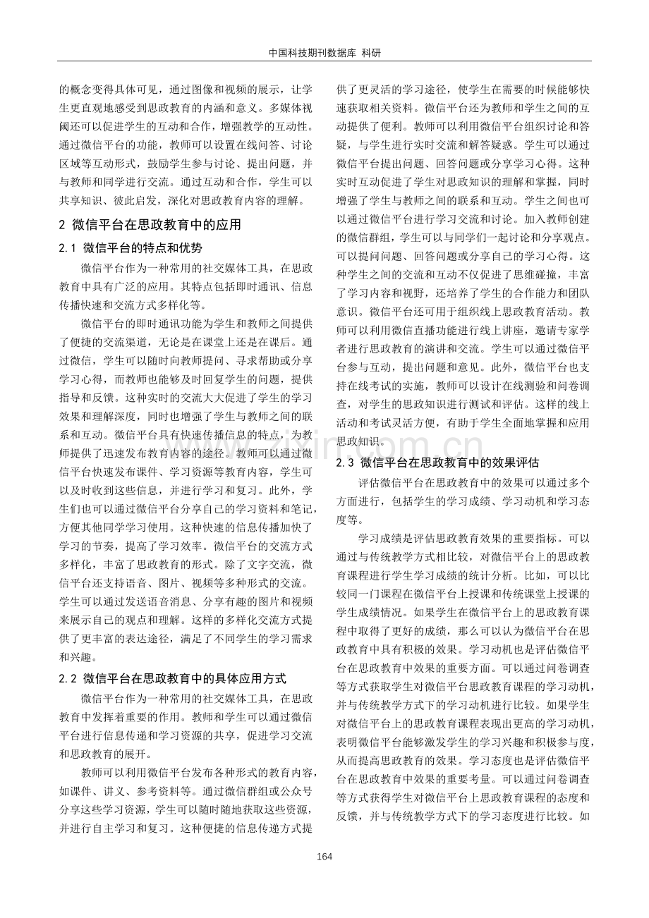 多媒体视阈下基于微信平台创新思政教育方式探究.pdf_第2页