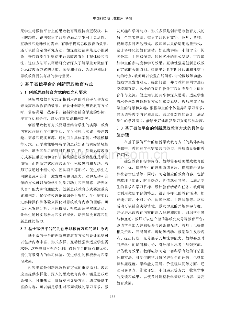 多媒体视阈下基于微信平台创新思政教育方式探究.pdf_第3页