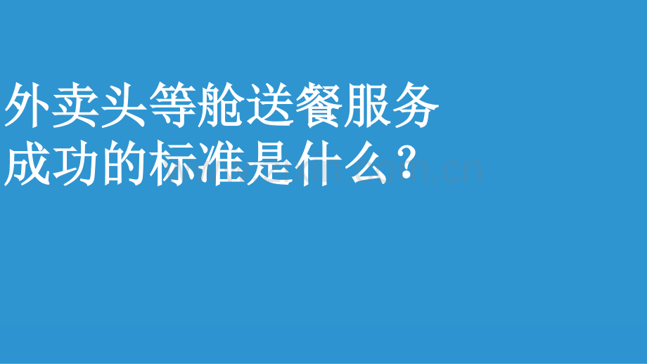 饿了么外卖头等舱送餐事件传播策划案.pdf_第2页