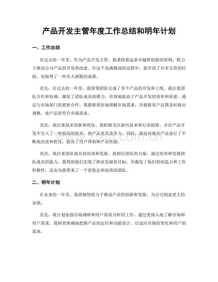 产品开发主管年度工作总结和明年计划.docx_第1页