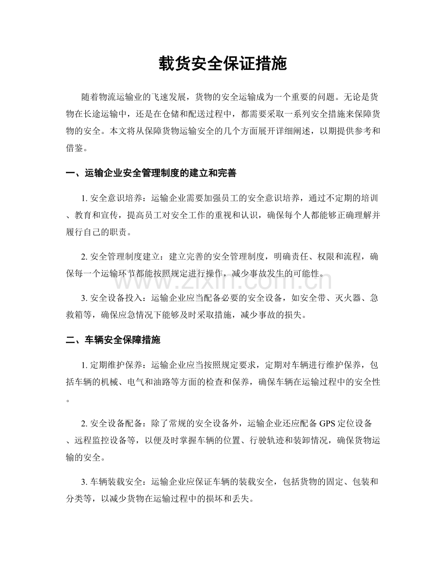 载货安全保证措施.docx_第1页