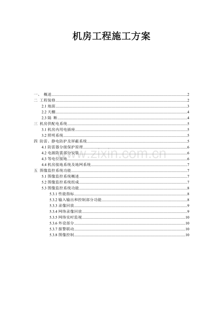 机房工程施工方案要点.docx_第1页