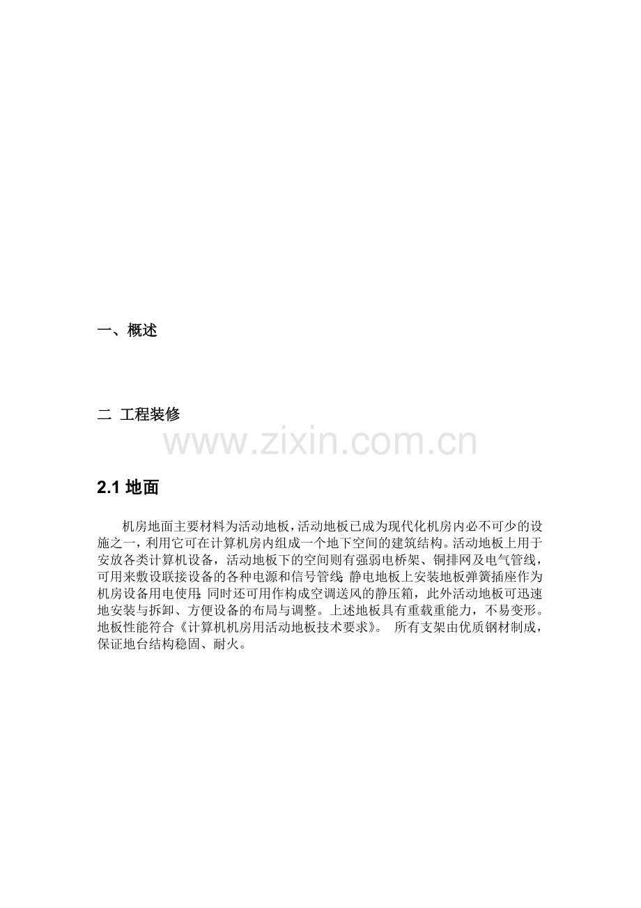 机房工程施工方案要点.docx_第2页