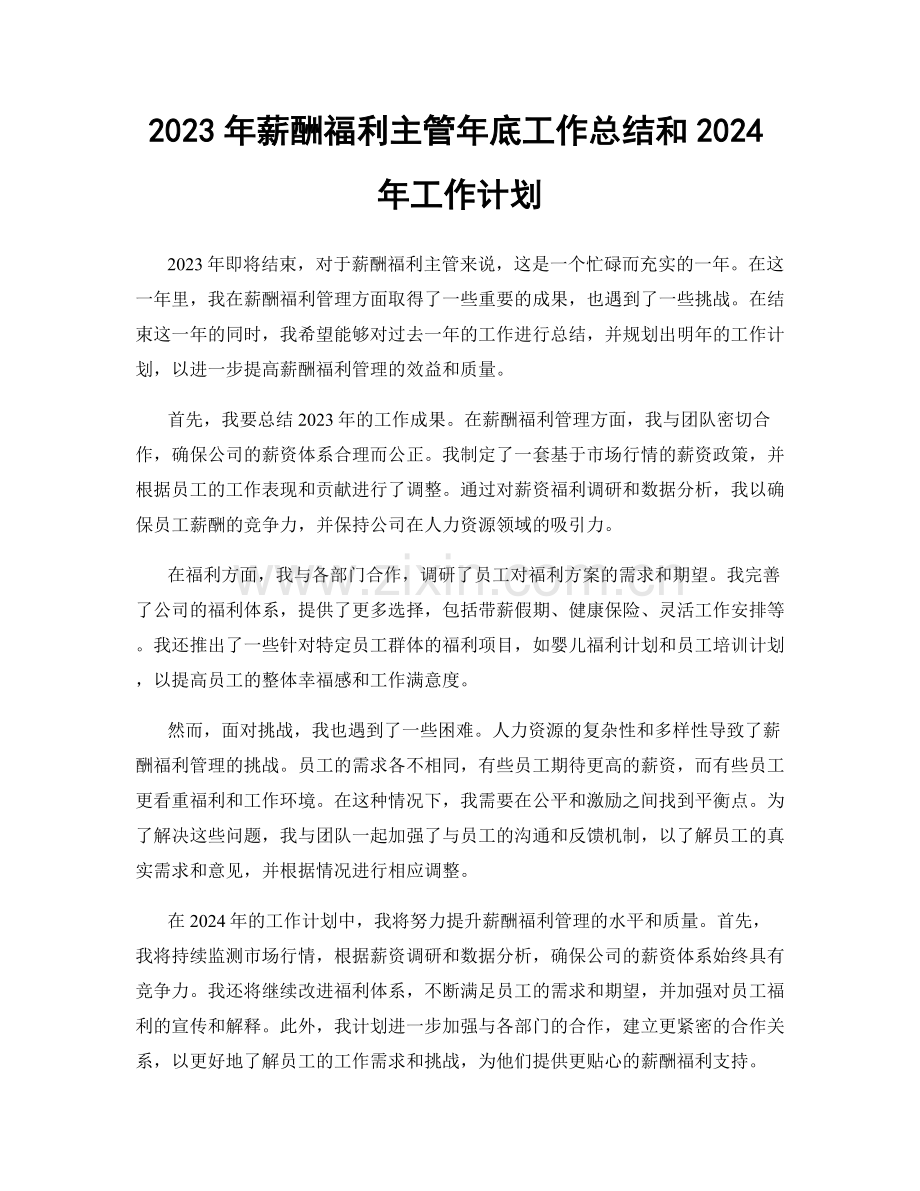 2023年薪酬福利主管年底工作总结和2024年工作计划.docx_第1页