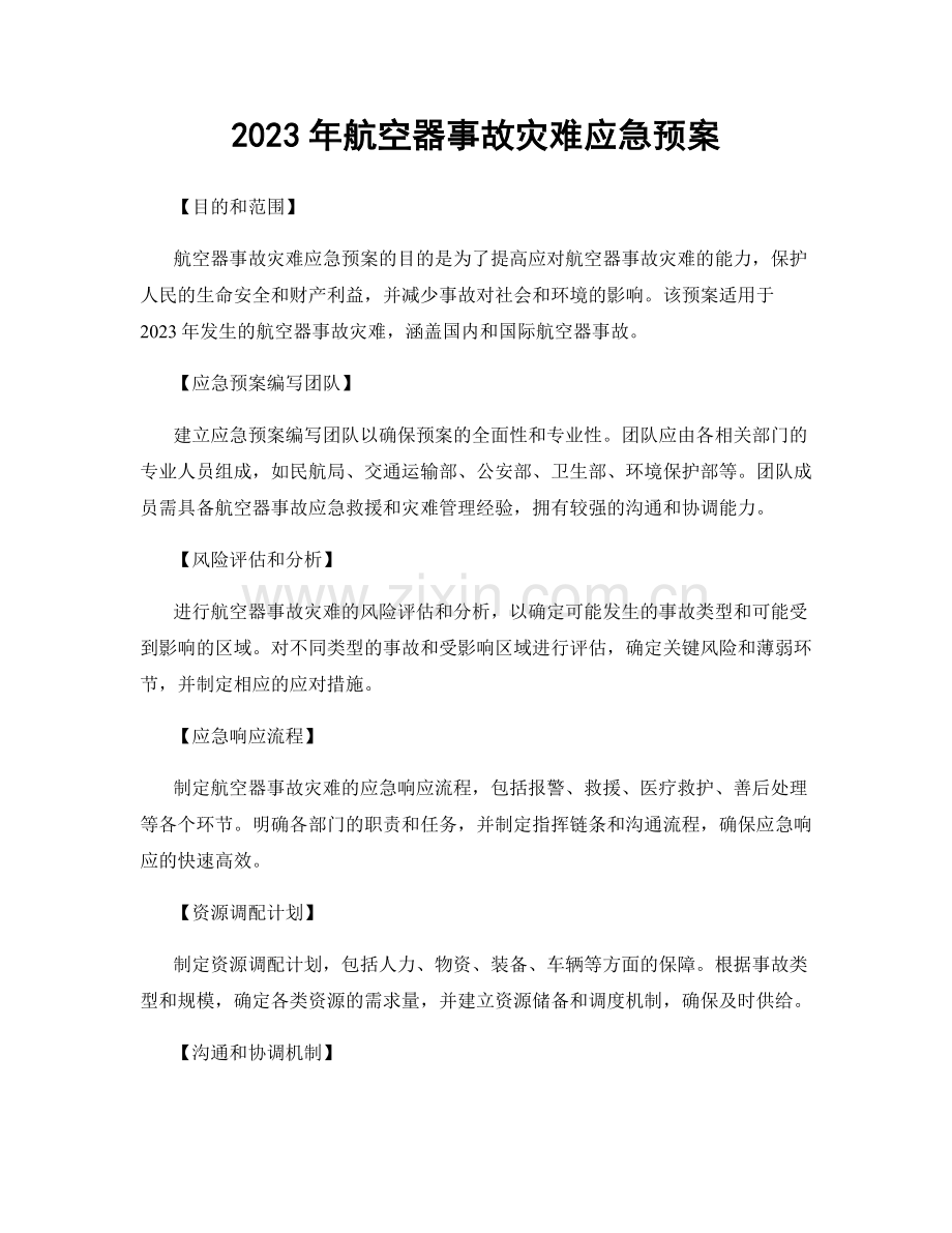 2023年航空器事故灾难应急预案.docx_第1页