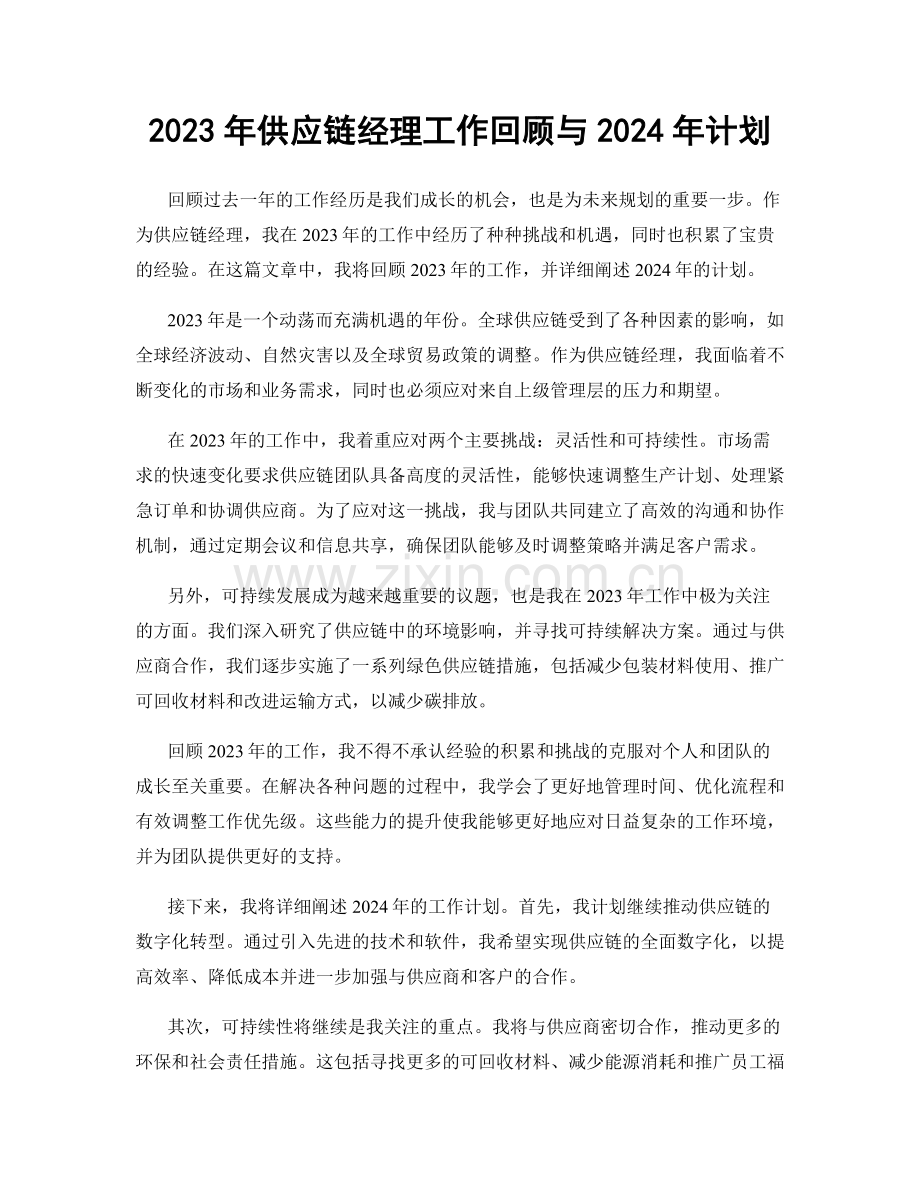 2023年供应链经理工作回顾与2024年计划.docx_第1页