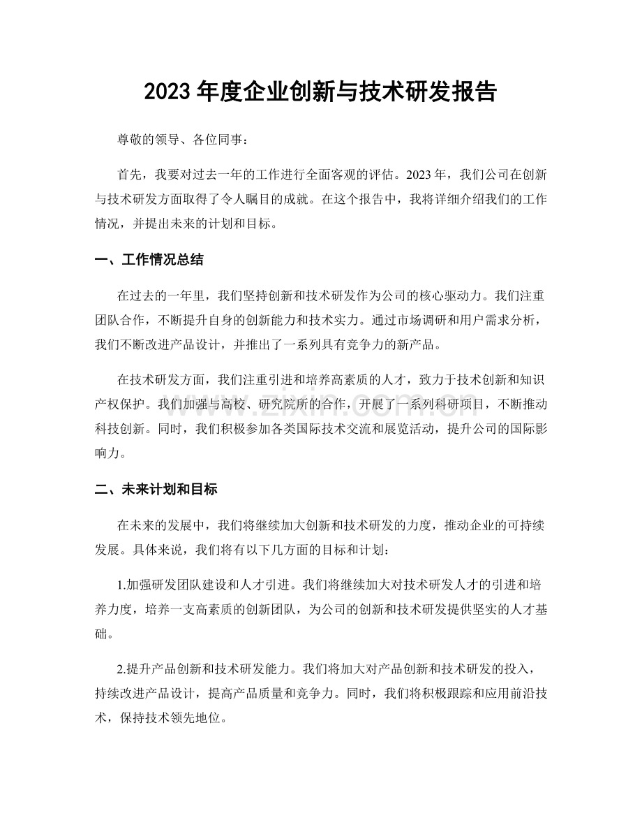 2023年度企业创新与技术研发报告.docx_第1页