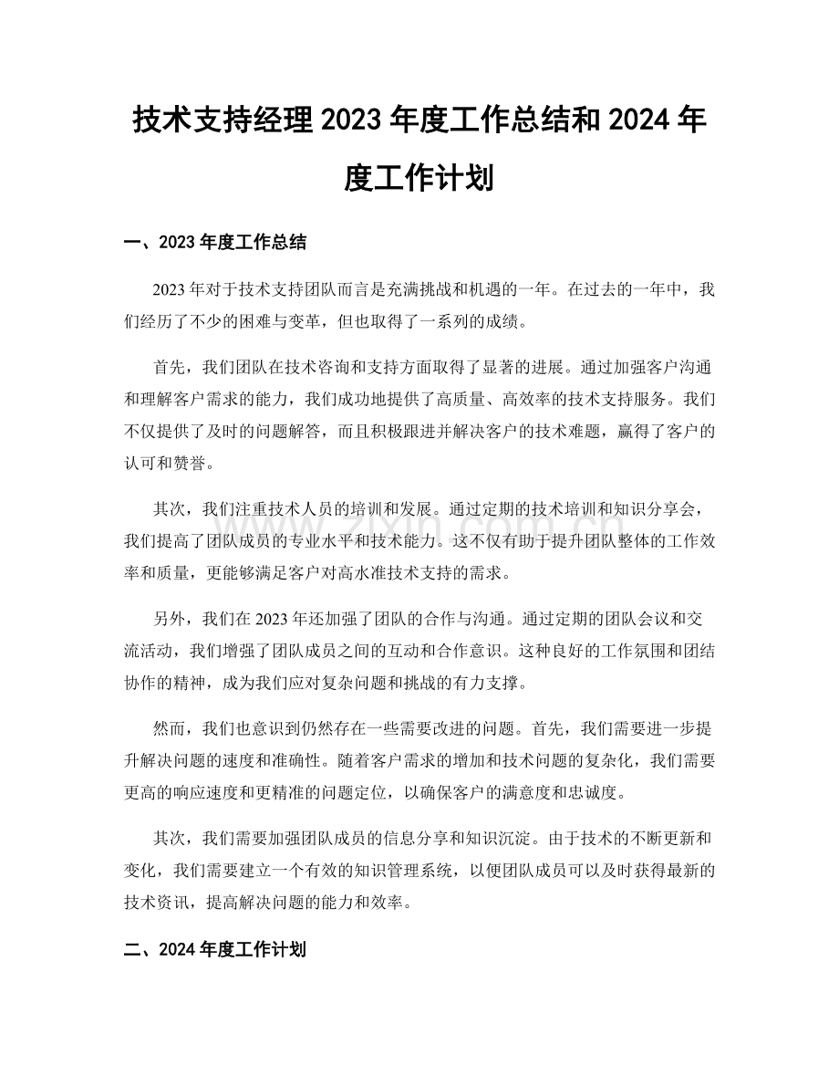 技术支持经理2023年度工作总结和2024年度工作计划.docx_第1页